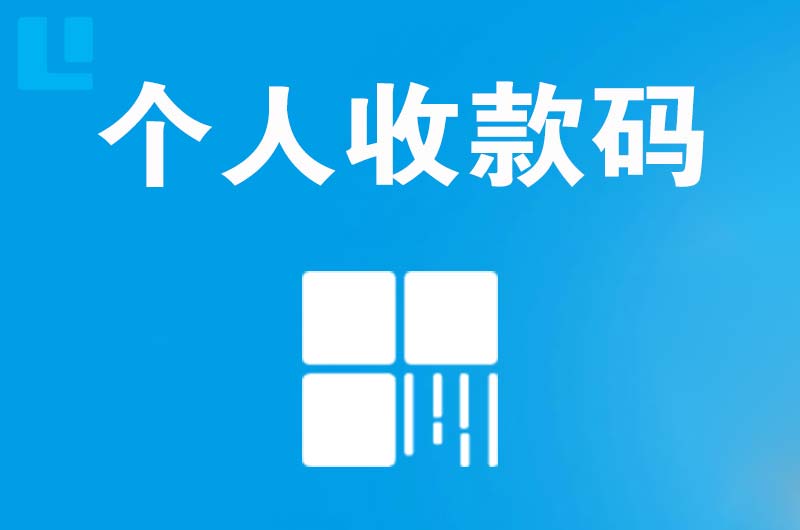 谯城拉卡拉个人收款码