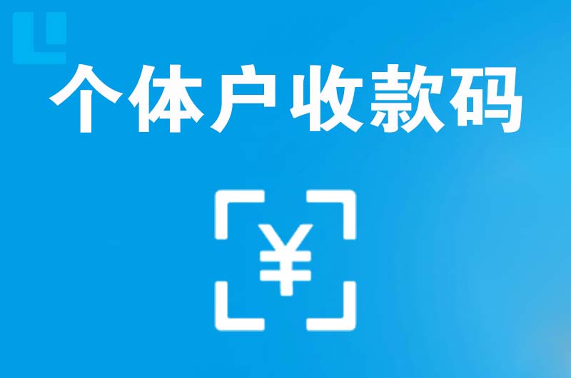 谯城拉卡拉个体户收款码